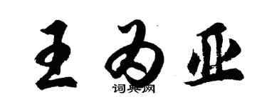 胡问遂王为亚行书个性签名怎么写