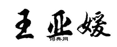 胡问遂王亚媛行书个性签名怎么写