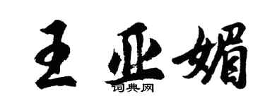 胡问遂王亚媚行书个性签名怎么写