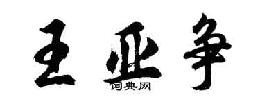 胡问遂王亚争行书个性签名怎么写