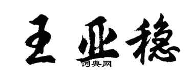 胡问遂王亚稳行书个性签名怎么写