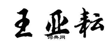 胡问遂王亚耘行书个性签名怎么写