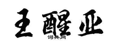 胡问遂王醒亚行书个性签名怎么写