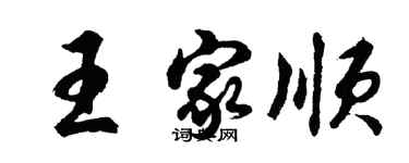 胡问遂王家顺行书个性签名怎么写