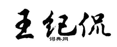 胡问遂王纪侃行书个性签名怎么写