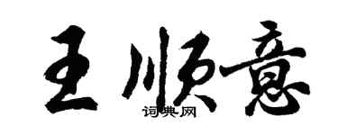 胡问遂王顺意行书个性签名怎么写