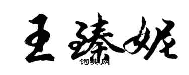胡问遂王臻妮行书个性签名怎么写