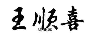 胡问遂王顺喜行书个性签名怎么写