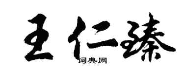 胡问遂王仁臻行书个性签名怎么写