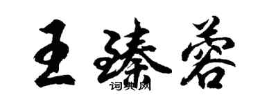 胡问遂王臻蓉行书个性签名怎么写