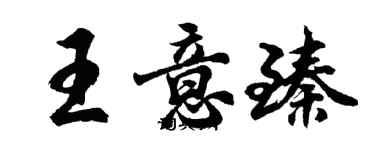 胡问遂王意臻行书个性签名怎么写