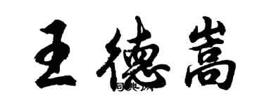 胡问遂王德嵩行书个性签名怎么写