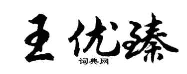 胡问遂王优臻行书个性签名怎么写