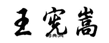 胡问遂王宪嵩行书个性签名怎么写