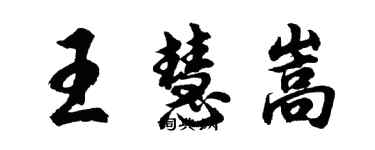 胡问遂王慧嵩行书个性签名怎么写
