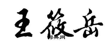 胡问遂王筱岳行书个性签名怎么写