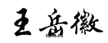 胡问遂王岳徽行书个性签名怎么写