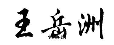 胡问遂王岳洲行书个性签名怎么写