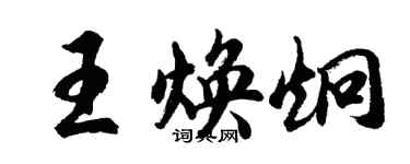 胡问遂王焕炯行书个性签名怎么写