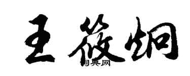 胡问遂王筱炯行书个性签名怎么写