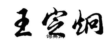 胡问遂王定炯行书个性签名怎么写