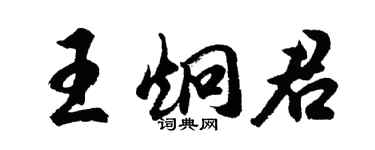 胡问遂王炯君行书个性签名怎么写
