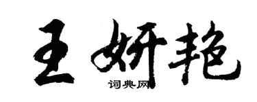 胡问遂王妍艳行书个性签名怎么写