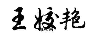 胡问遂王姣艳行书个性签名怎么写