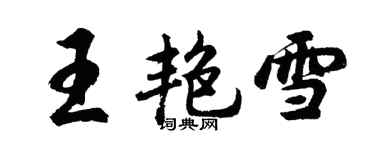 胡问遂王艳雪行书个性签名怎么写