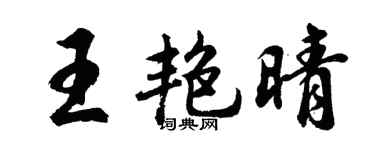 胡问遂王艳晴行书个性签名怎么写