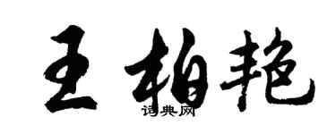 胡问遂王柏艳行书个性签名怎么写