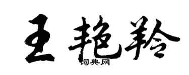 胡问遂王艳羚行书个性签名怎么写
