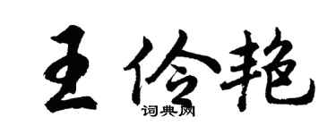 胡问遂王伶艳行书个性签名怎么写