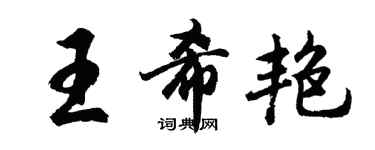 胡问遂王希艳行书个性签名怎么写