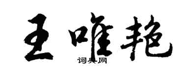 胡问遂王唯艳行书个性签名怎么写