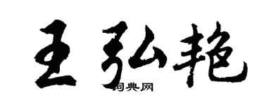 胡问遂王弘艳行书个性签名怎么写