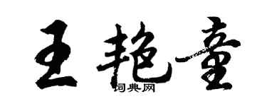 胡问遂王艳童行书个性签名怎么写