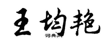 胡问遂王均艳行书个性签名怎么写