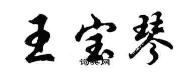 胡问遂王宝琴行书个性签名怎么写