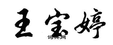胡问遂王宝婷行书个性签名怎么写