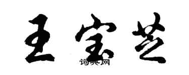 胡问遂王宝芝行书个性签名怎么写