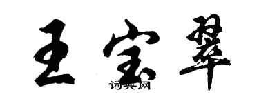 胡问遂王宝翠行书个性签名怎么写