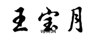 胡问遂王宝月行书个性签名怎么写