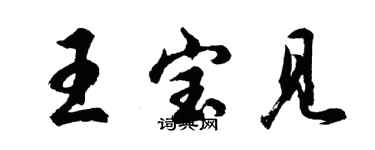 胡问遂王宝见行书个性签名怎么写