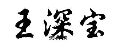 胡问遂王深宝行书个性签名怎么写