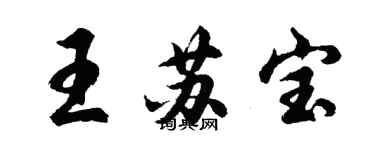 胡问遂王苏宝行书个性签名怎么写