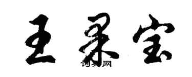 胡问遂王果宝行书个性签名怎么写