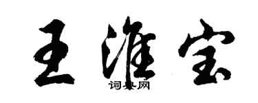 胡问遂王淮宝行书个性签名怎么写