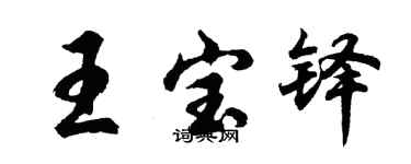胡问遂王宝铎行书个性签名怎么写