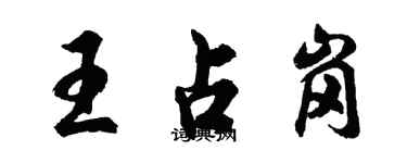 胡问遂王占岗行书个性签名怎么写